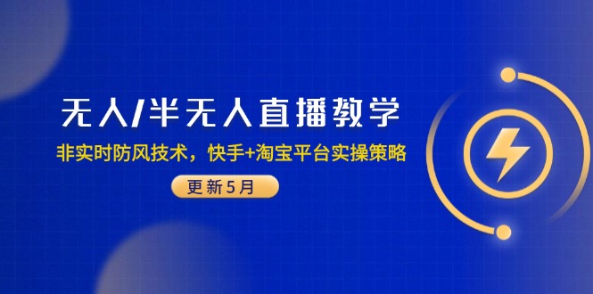 无人/半无人直播教学：非实时防风技术，快手+淘宝平台实操策略(更新5月网创-网赚-电商-tk-出海-AI-抖音-快手-小红书-视频号-玩法-创业-小程序-公众号-私域-s粉网创智库