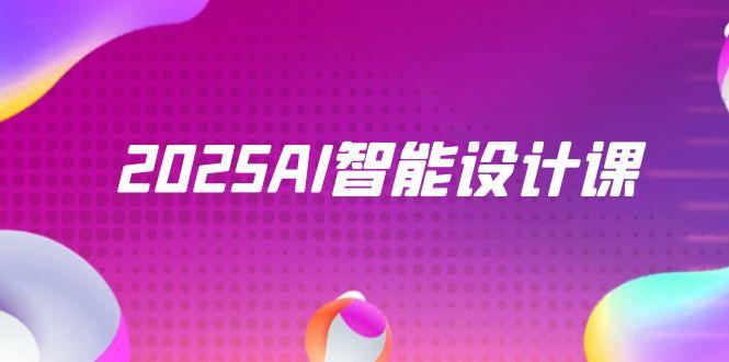 2025AI智能设计课，StableDiffusion+ComfyUI，室内景观全流程实战网创-网赚-电商-tk-出海-AI-抖音-快手-小红书-视频号-玩法-创业-小程序-公众号-私域-s粉网创智库