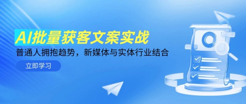 AI批量获客文案实战，普通人拥抱趋势，新媒体与实体行业结合网创-网赚-电商-tk-出海-AI-抖音-快手-小红书-视频号-玩法-创业-小程序-公众号-私域-s粉网创智库