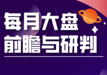 A股板块轮动实战策略与每月大盘前瞻与研判(更新5月)网创-网赚-电商-tk-出海-AI-抖音-快手-小红书-视频号-玩法-创业-小程序-公众号-私域-s粉网创智库
