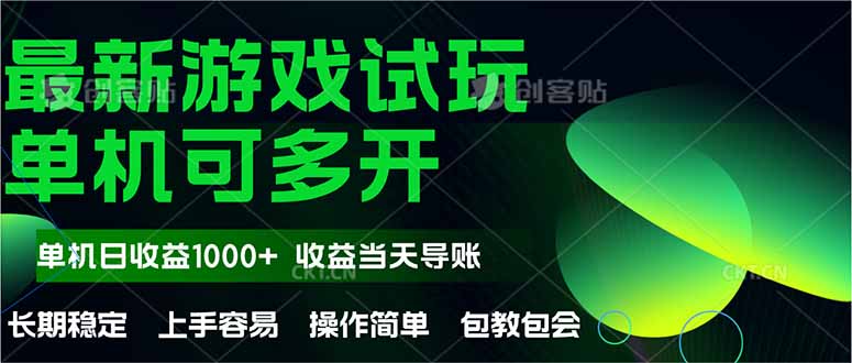 最新全自动游戏试玩  操作简单，单机当天收益1000+，收益无上限，可矩…网创-网赚-电商-tk-出海-AI-抖音-快手-小红书-视频号-玩法-创业-小程序-公众号-私域-s粉网创智库