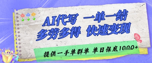 AI代写接单，一单一结多劳多得，当天做当天见收益，单子接不完，日入多张【揭秘】网创-网赚-电商-tk-出海-AI-抖音-快手-小红书-视频号-玩法-创业-小程序-公众号-私域-s粉网创智库