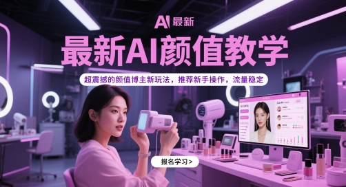 最新AI颜值教学，超震撼的颜值博主新玩法，推荐新手操作，流量稳定网创-网赚-电商-tk-出海-AI-抖音-快手-小红书-视频号-玩法-创业-小程序-公众号-私域-s粉网创智库
