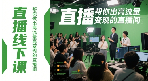 直播线下课，帮你做出高流量高变现的直播间网创-网赚-电商-tk-出海-AI-抖音-快手-小红书-视频号-玩法-创业-小程序-公众号-私域-s粉网创智库