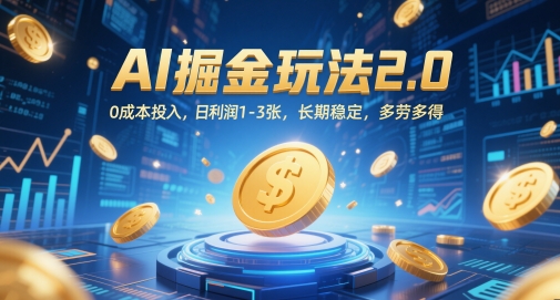 AI掘金玩法2.0，0成本投入，日利润1-3张，长期稳定，多劳多得网创-网赚-电商-tk-出海-AI-抖音-快手-小红书-视频号-玩法-创业-小程序-公众号-私域-s粉网创智库