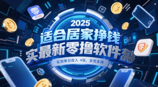 适合居家挣钱2025最新零撸软件，实测单日收入4张，多劳多得 一部手机即可操作【揭秘】网创-网赚-电商-tk-出海-AI-抖音-快手-小红书-视频号-玩法-创业-小程序-公众号-私域-s粉网创智库