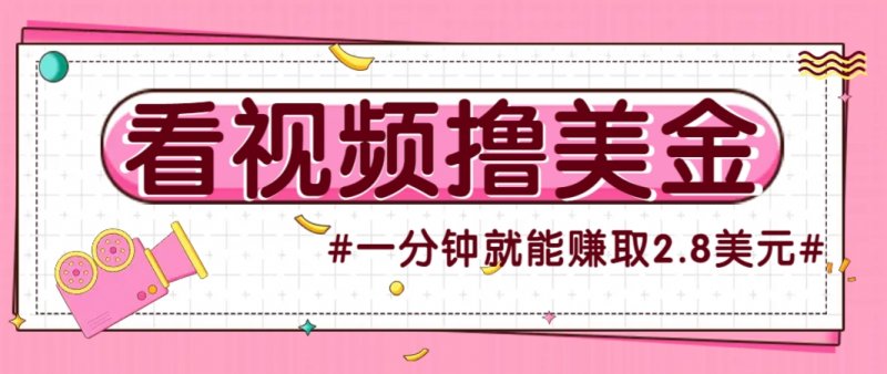 国外无脑看直播撸美金项目，多账号操作，可收益放大，每分钟最高赚取2.8美元！网创-网赚-电商-tk-出海-AI-抖音-快手-小红书-视频号-玩法-创业-小程序-公众号-私域-s粉网创智库