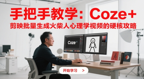 手把手教学：Coze + 剪映批量生成火柴人心理学视频的硬核攻略网创-网赚-电商-tk-出海-AI-抖音-快手-小红书-视频号-玩法-创业-小程序-公众号-私域-s粉网创智库