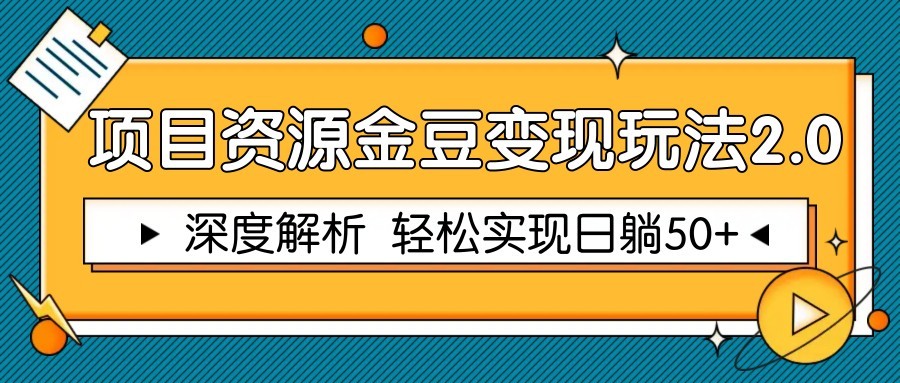 项目资源金豆变现玩法2.0，深度解析 轻松实现躺赚50+ - 网创智库网创-网赚-电商-tk-出海-AI-抖音-快手-小红书-视频号-玩法-创业-小程序-公众号-私域-s粉网创智库