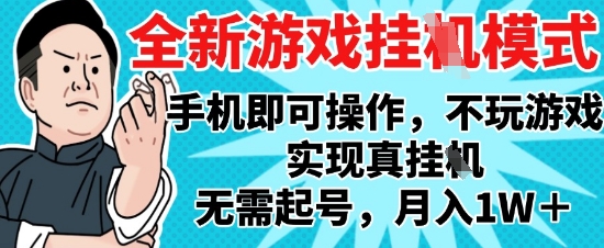 2025最新独家游戏搬砖，单手机操作，全自动挂G，无需玩游戏，月入1W+【揭秘】网创-网赚-电商-tk-出海-AI-抖音-快手-小红书-视频号-玩法-创业-小程序-公众号-私域-s粉网创智库