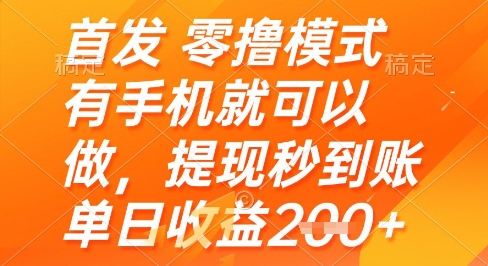 首发零撸模式，有手机就可以做，提现秒到账单日收益2张+【揭秘】网创-网赚-电商-tk-出海-AI-抖音-快手-小红书-视频号-玩法-创业-小程序-公众号-私域-s粉网创智库