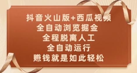抖音火山版+西瓜视频双平台，全自动浏览掘金 ，全程脱离人工，全自动运行，挣米就是如此轻松【揭秘】网创-网赚-电商-tk-出海-AI-抖音-快手-小红书-视频号-玩法-创业-小程序-公众号-私域-s粉网创智库