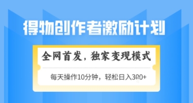 得物搞米新玩法2.0，独家变现模式，轻松上手，日入3张+可矩阵，可放大【揭秘】网创-网赚-电商-tk-出海-AI-抖音-快手-小红书-视频号-玩法-创业-小程序-公众号-私域-s粉网创智库