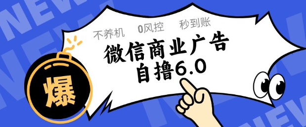 微信商业广告自撸玩法6.0，不养机，0封控，单号50+可矩阵操作【揭秘】网创-网赚-电商-tk-出海-AI-抖音-快手-小红书-视频号-玩法-创业-小程序-公众号-私域-s粉网创智库