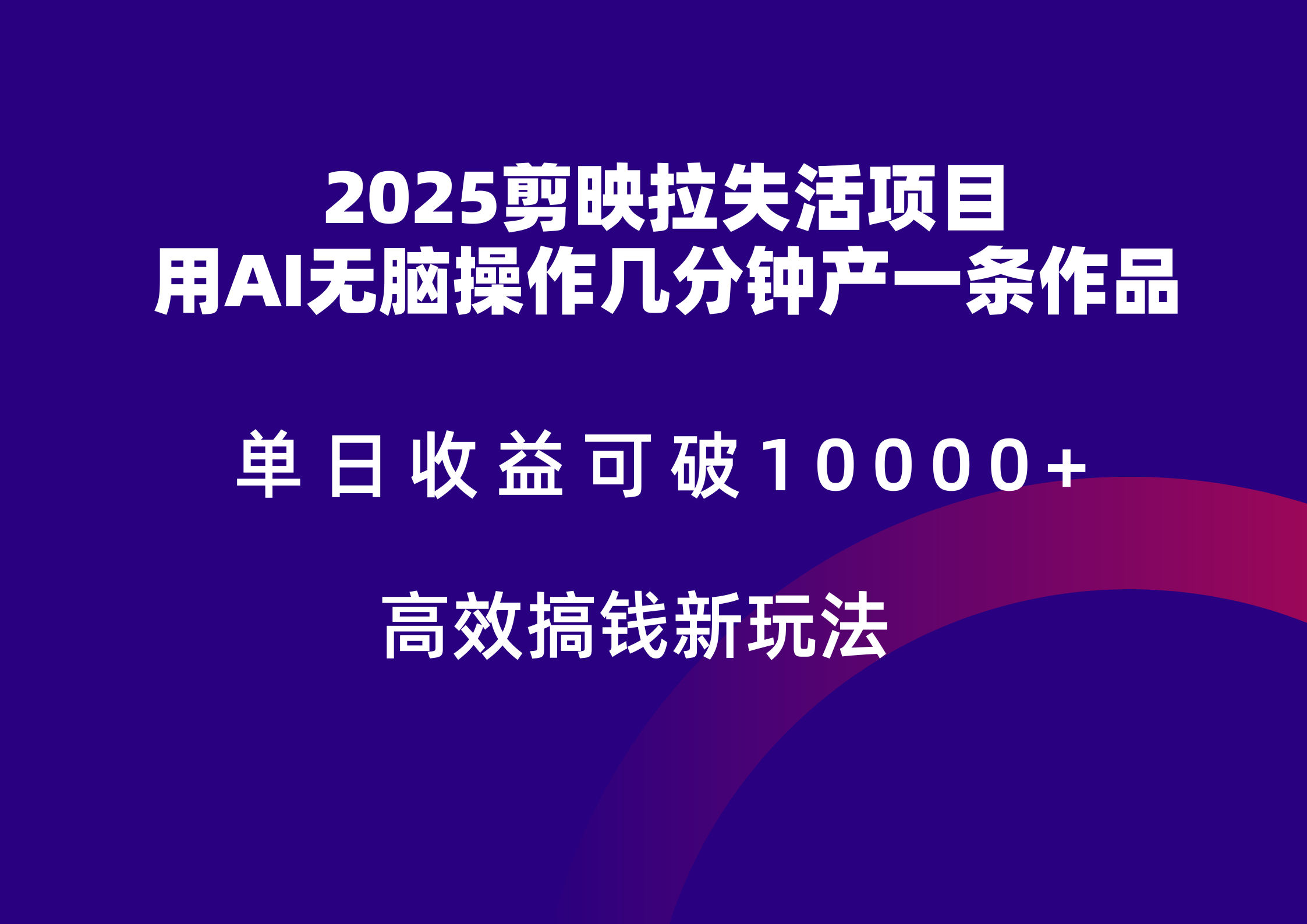 2025剪映拉新拉失活爆力收益，不扣量，官方链路，单日收益可达5位数 - 网创智库网创-网赚-电商-tk-出海-AI-抖音-快手-小红书-视频号-玩法-创业-小程序-公众号-私域-s粉网创智库