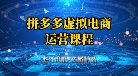 拼多多虚拟资料项目，从起店到出单全套系列教程，从0到1小白也可以轻松上手网创-网赚-电商-tk-出海-AI-抖音-快手-小红书-视频号-玩法-创业-小程序-公众号-私域-s粉网创智库