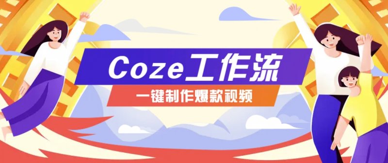 利用扣子工作流制作AI视频工具，一键制作“假如书籍会说话”爆款视频保姆级教程网创-网赚-电商-tk-出海-AI-抖音-快手-小红书-视频号-玩法-创业-小程序-公众号-私域-s粉网创智库