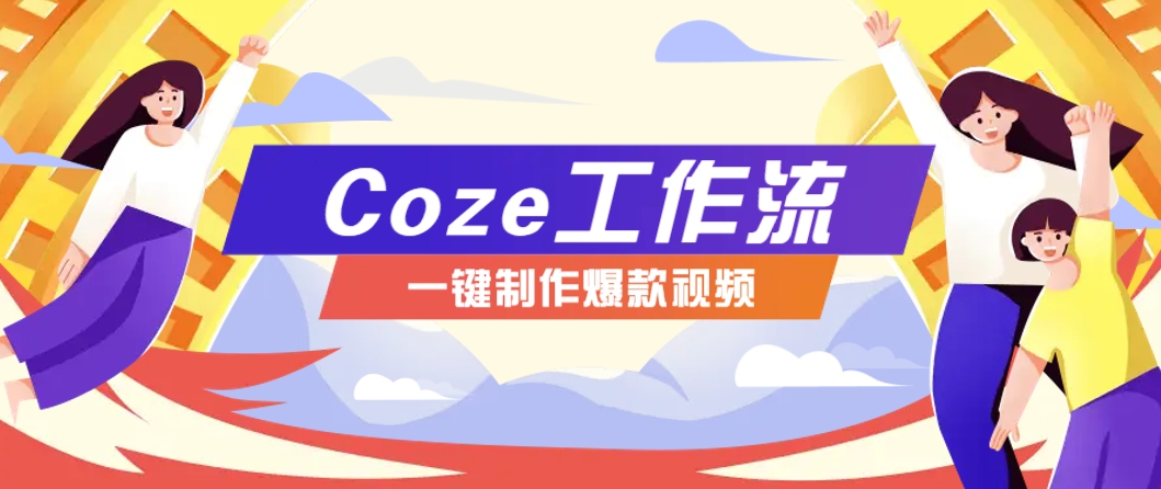 利用扣子工作流制作AI视频工具，一键制作“假如书籍会说话”爆款视频保姆级教程 - 网创智库网创-网赚-电商-tk-出海-AI-抖音-快手-小红书-视频号-玩法-创业-小程序-公众号-私域-s粉网创智库