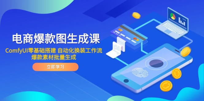 电商爆款图生成课 ComfyUI零基础搭建 自动化换装工作流 爆款素材批量生成网创-网赚-电商-tk-出海-AI-抖音-快手-小红书-视频号-玩法-创业-小程序-公众号-私域-s粉网创智库