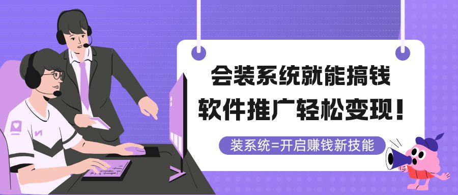 会装系统就能搞钱，软件推广轻松变现！ - 网创智库网创-网赚-电商-tk-出海-AI-抖音-快手-小红书-视频号-玩法-创业-小程序-公众号-私域-s粉网创智库