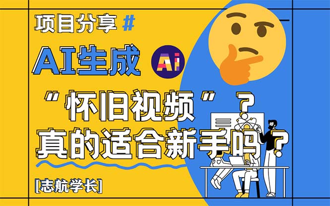 AI生成“怀旧视频”真的很适合新手？详细讲解！网创-网赚-电商-tk-出海-AI-抖音-快手-小红书-视频号-玩法-创业-小程序-公众号-私域-s粉网创智库