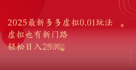 2025最新多多虚拟0.01玩法!虚拟也有新世界,轻松日入1k+网创-网赚-电商-tk-出海-AI-抖音-快手-小红书-视频号-玩法-创业-小程序-公众号-私域-s粉网创智库