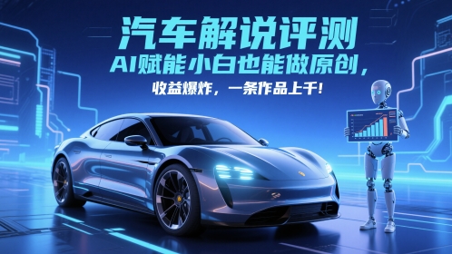 抖音汽车解说评测赛道，AI赋能小白也能做原创，收益爆炸，一条作品上千网创-网赚-电商-tk-出海-AI-抖音-快手-小红书-视频号-玩法-创业-小程序-公众号-私域-s粉网创智库
