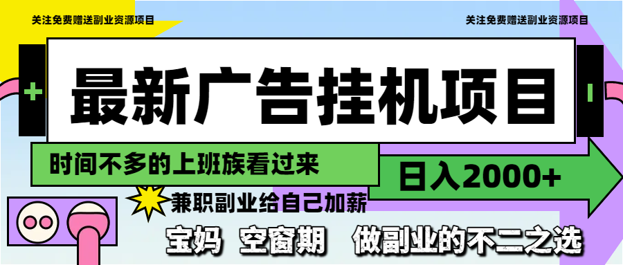 最新广告挂机项目，日入2000+，做副业的不二之选 - 网创智库网创-网赚-电商-tk-出海-AI-抖音-快手-小红书-视频号-玩法-创业-小程序-公众号-私域-s粉网创智库