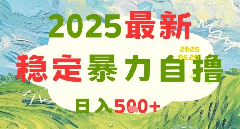 2025最新暴力自撸项目，日入5张+，可矩阵操作【揭秘】网创-网赚-电商-tk-出海-AI-抖音-快手-小红书-视频号-玩法-创业-小程序-公众号-私域-s粉网创智库