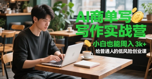 AI商单写作实战营，小白也能周入3k+，给普通人的低风险创业课网创-网赚-电商-tk-出海-AI-抖音-快手-小红书-视频号-玩法-创业-小程序-公众号-私域-s粉网创智库