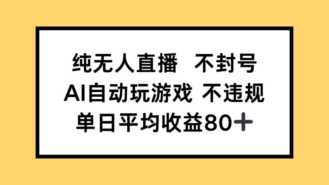 纯无人直播不封号，AI自动玩游戏，单日收益80+ - 网创智库网创-网赚-电商-tk-出海-AI-抖音-快手-小红书-视频号-玩法-创业-小程序-公众号-私域-s粉网创智库