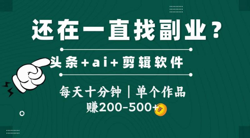 头条全新玩发加持软件搬视频，每天十分钟，单个作品收入200-500左右网创-网赚-电商-tk-出海-AI-抖音-快手-小红书-视频号-玩法-创业-小程序-公众号-私域-s粉网创智库