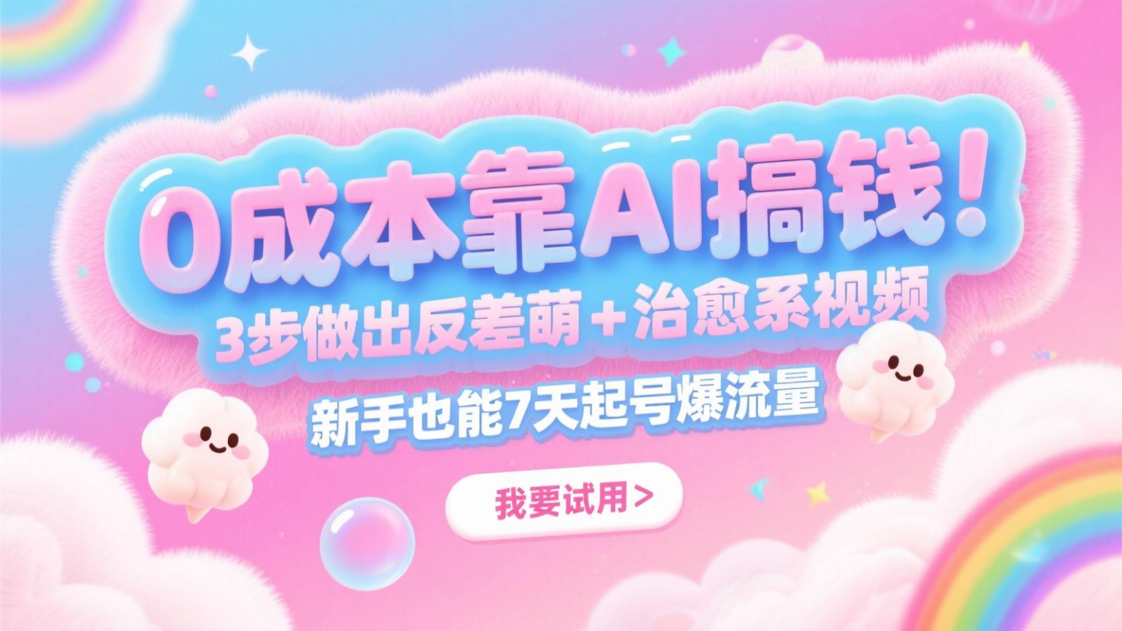 0成本靠AI搞钱!3步做出反差萌+治愈系视频,新手也能7天起号爆流量,月入5位数 - 网创智库网创-网赚-电商-tk-出海-AI-抖音-快手-小红书-视频号-玩法-创业-小程序-公众号-私域-s粉网创智库