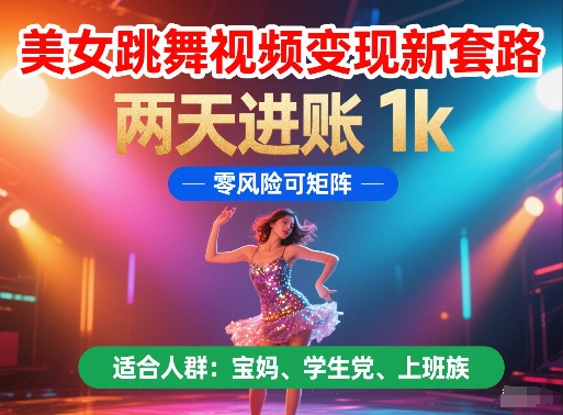 美女跳舞视频变现新套路，两天进账 1k，零风险可矩阵【揭秘】网创-网赚-电商-tk-出海-AI-抖音-快手-小红书-视频号-玩法-创业-小程序-公众号-私域-s粉网创智库