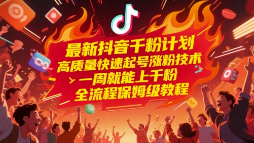 最新抖音千粉计划,高质量快速起号涨粉技术,一周就能上千粉,全流程保姆级教程网创-网赚-电商-tk-出海-AI-抖音-快手-小红书-视频号-玩法-创业-小程序-公众号-私域-s粉网创智库