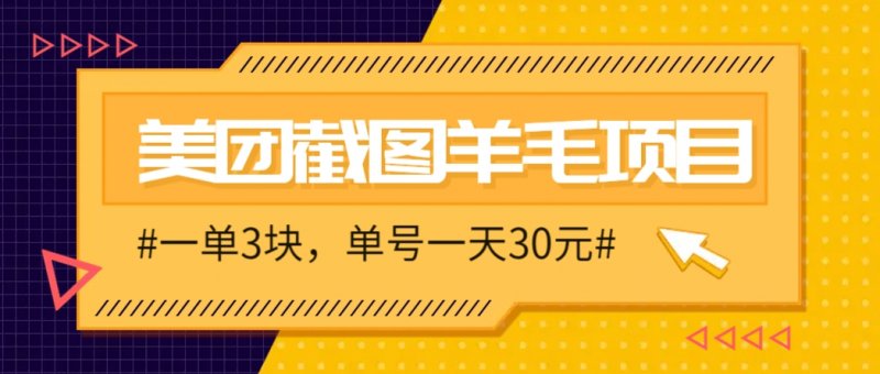 M团截图项目，一单3块！单号一天保底10元，最高30元！2-3分钟即可完成一单网创-网赚-电商-tk-出海-AI-抖音-快手-小红书-视频号-玩法-创业-小程序-公众号-私域-s粉网创智库