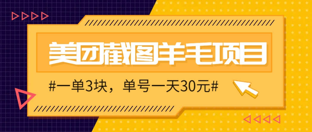 M团截图项目,一单3块!单号一天保底10元,最高30元!2-3分钟即可完成一单 - 网创智库网创-网赚-电商-tk-出海-AI-抖音-快手-小红书-视频号-玩法-创业-小程序-公众号-私域-s粉网创智库