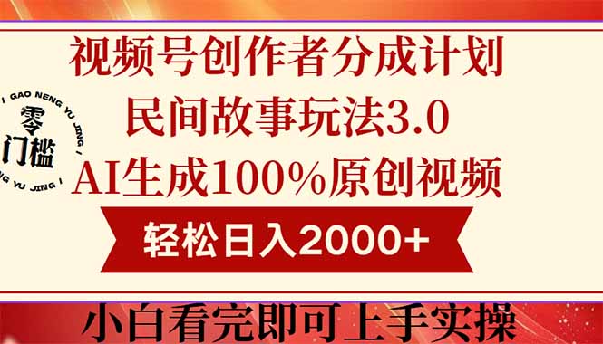 视频号创作者分成民间故事玩法3.0，100%原创视频高收益，轻松日入2000+网创-网赚-电商-tk-出海-AI-抖音-快手-小红书-视频号-玩法-创业-小程序-公众号-私域-s粉网创智库
