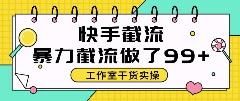 快手暴力截流玩法，全自动无需人工，每日单号50+精准客资【揭秘】网创-网赚-电商-tk-出海-AI-抖音-快手-小红书-视频号-玩法-创业-小程序-公众号-私域-s粉网创智库