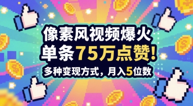 3分钟做出孤独感拉满的素风插画视频，单条点赞75W，谁发谁火系列，多种变现方式，月入5位数网创-网赚-电商-tk-出海-AI-抖音-快手-小红书-视频号-玩法-创业-小程序-公众号-私域-s粉网创智库