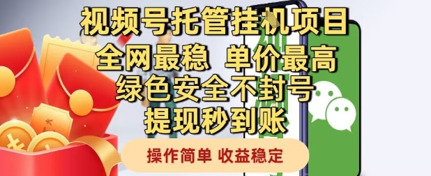 视频号托管挂G项目全网最稳，单价最高，绿色安全不封号提现秒到账，操作简单，收益稳定【揭秘】网创-网赚-电商-tk-出海-AI-抖音-快手-小红书-视频号-玩法-创业-小程序-公众号-私域-s粉网创智库