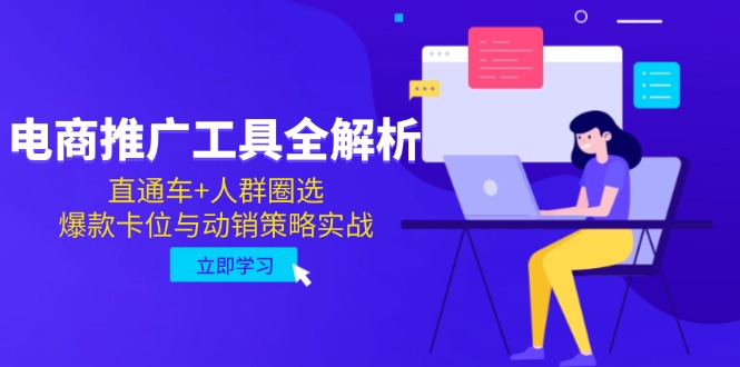 电商推广工具全解析，直通车+人群圈选，爆款卡位与动销策略实战网创-网赚-电商-tk-出海-AI-抖音-快手-小红书-视频号-玩法-创业-小程序-公众号-私域-s粉网创智库