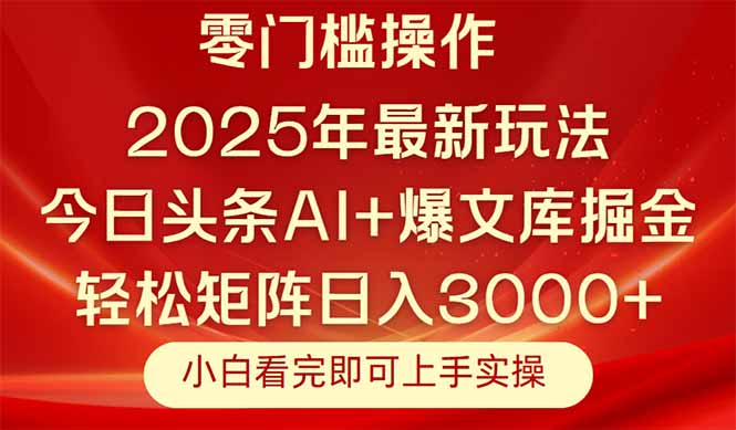 今日头条2025年最新玩法，思路简单，复制粘贴，轻松实现矩阵日入3000+网创-网赚-电商-tk-出海-AI-抖音-快手-小红书-视频号-玩法-创业-小程序-公众号-私域-s粉网创智库