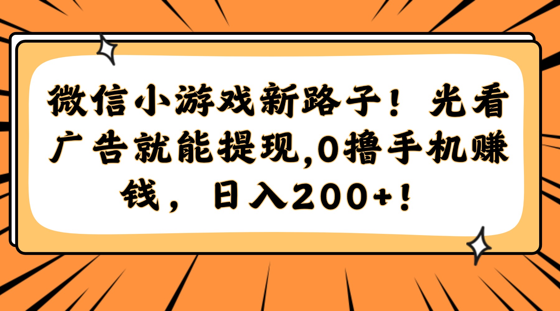 微信小游戏新路子！光看广告就能提现，0撸手机赚钱，日入200+！ - 网创智库网创-网赚-电商-tk-出海-AI-抖音-快手-小红书-视频号-玩法-创业-小程序-公众号-私域-s粉网创智库