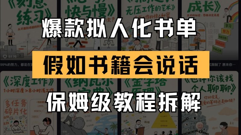 最新爆款拟人化书单玩法 假如书籍会说话 保姆级教程网创-网赚-电商-tk-出海-AI-抖音-快手-小红书-视频号-玩法-创业-小程序-公众号-私域-s粉网创智库