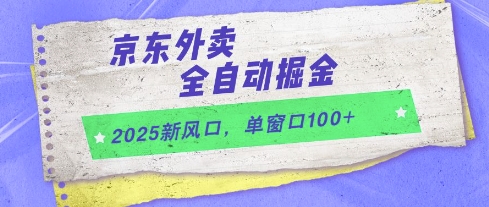 2025新风口，京东外卖全自动掘金，单窗口100+【揭秘】网创-网赚-电商-tk-出海-AI-抖音-快手-小红书-视频号-玩法-创业-小程序-公众号-私域-s粉网创智库