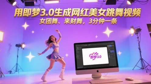 用即梦3.0生成网红美女跳舞视频，女团舞、来财舞，3分钟一条网创-网赚-电商-tk-出海-AI-抖音-快手-小红书-视频号-玩法-创业-小程序-公众号-私域-s粉网创智库