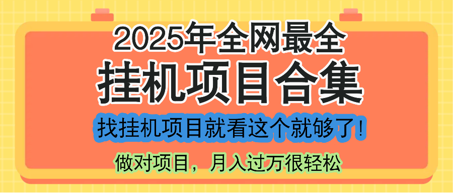 最新2025年挂机项目合集，一套课程全部讲完，找项目看这一个课程就够了！ - 网创智库网创-网赚-电商-tk-出海-AI-抖音-快手-小红书-视频号-玩法-创业-小程序-公众号-私域-s粉网创智库