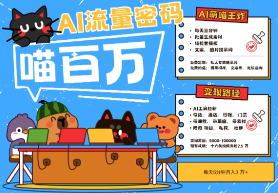 AI+宠物+旅行2025最火流量密码，轻松用AI宠物做文旅账号，小白三分钟学会，N种变现渠道，月入五位数网创-网赚-电商-tk-出海-AI-抖音-快手-小红书-视频号-玩法-创业-小程序-公众号-私域-s粉网创智库