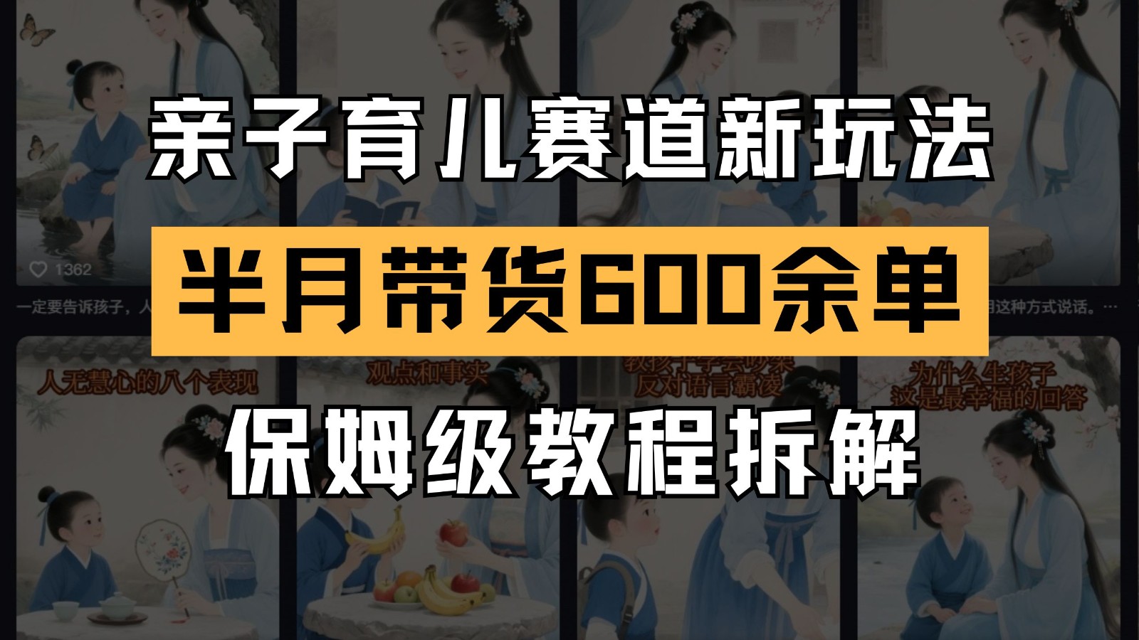 AI亲子育儿赛道新玩法 新号半个月带货600多单 保姆级教程拆解 - 网创智库网创-网赚-电商-tk-出海-AI-抖音-快手-小红书-视频号-玩法-创业-小程序-公众号-私域-s粉网创智库